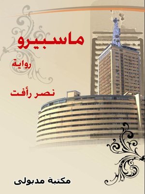 cover image of ماسبيرو